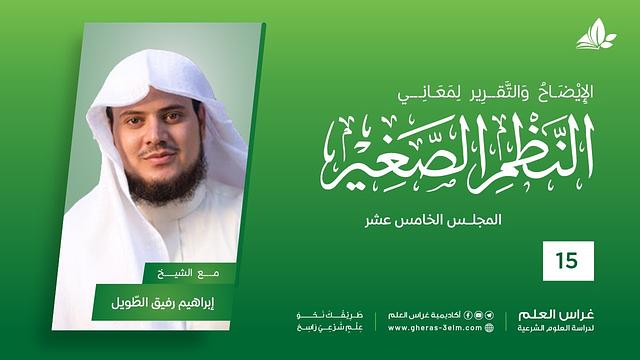 شرح النظم الصغير | معهد ملكة | المحاضرة الخامسة عشرة