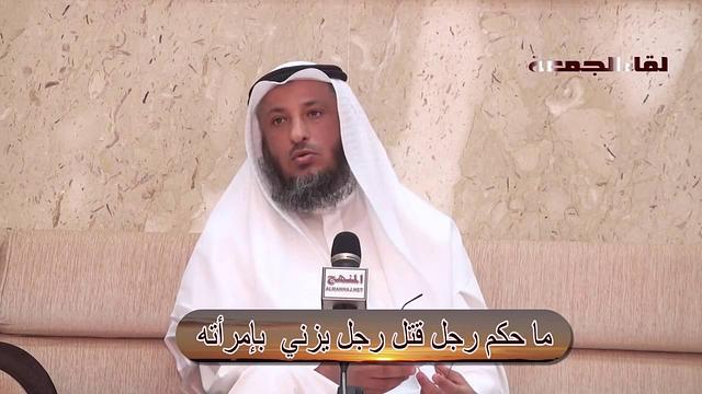 رجل قتل رجل يزني بإمرأته الشيخ عثمان الخميس