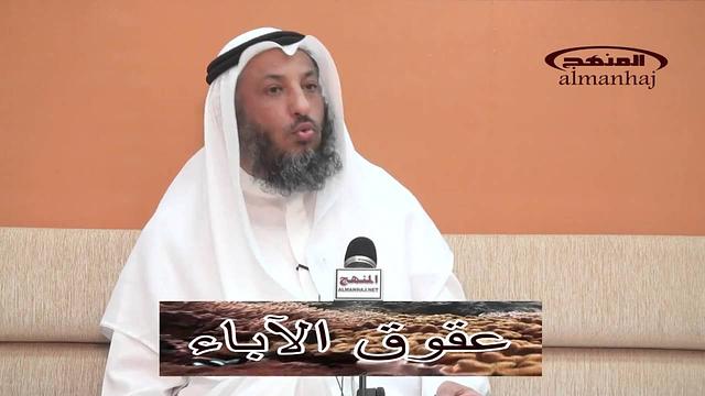 الشيخ عثمان الخميس عقوق الآباء