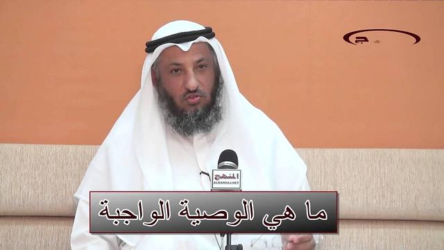 الشيخ عثمان الخميس ما هي الوصية الواجبة؟