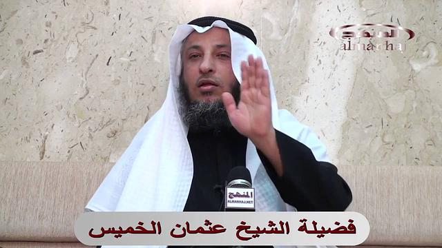 ما حكم التورية والكذب  ــ  الشيخ عثمان الخميس