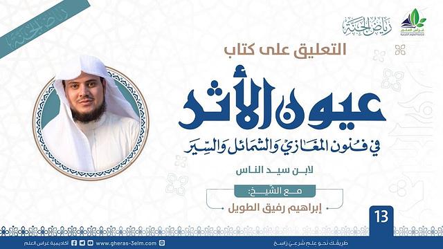 عيون الأثر في فنون المغازي والشمائل والسيّر | برنامج رياض الجنة | المجلس الثالث عشر