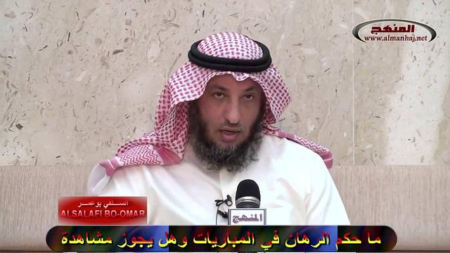 الشيخ عثمان الخميس حكم الرهان في المباريات ومشاهدتها