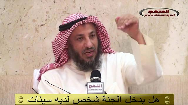 هل يدخل الجنة شخص لديه سيئات ـ الشيخ عثمان الخميس