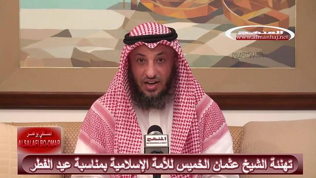 كلمة للشيخ عثمان الخميس بمناسبة عيد الفطر المبارك