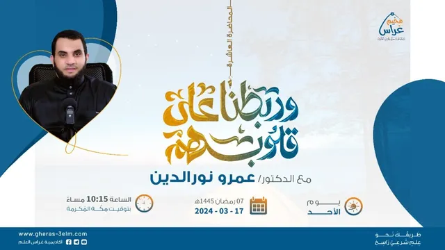 وربـطنا على قـلوبـهم | د. عمرو نور الدين | مُخيم غراس 2