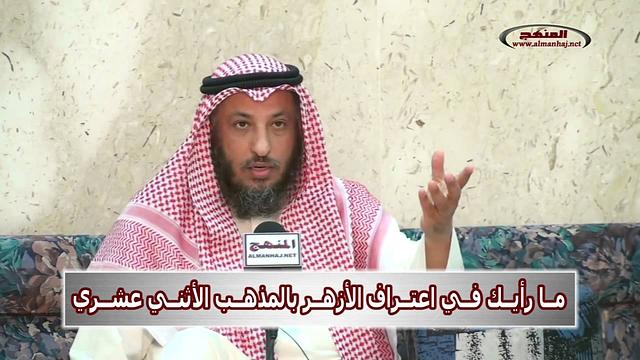 الشيخ عثمان الخميس اعتراف الأزهر بالمذهب الأثني عشري