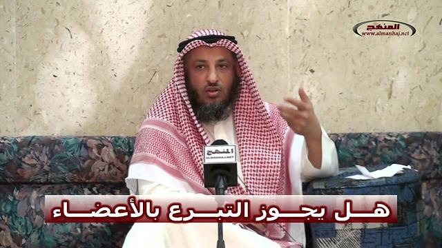 الشيخ عثمان الخميس هل يجوز التبرع بالأعضاء