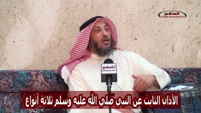 عثمان الخميس الأذان الثابت عن النبي ثلاثة أنواع