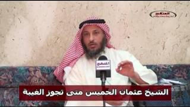 الشيخ عثمان الخميس متى تجوز الغيبة