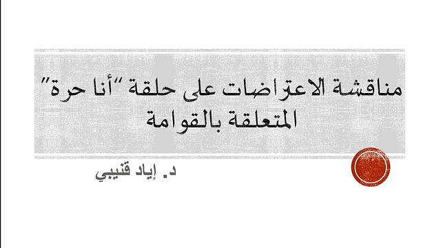 مناقشة الاعتراضات على حلقة أنا حرة المتعلقة بالقوامة
