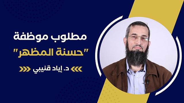 "موظفة حسنة المظهر" !!