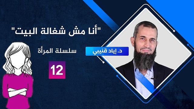 أنا مش شغالة البيت