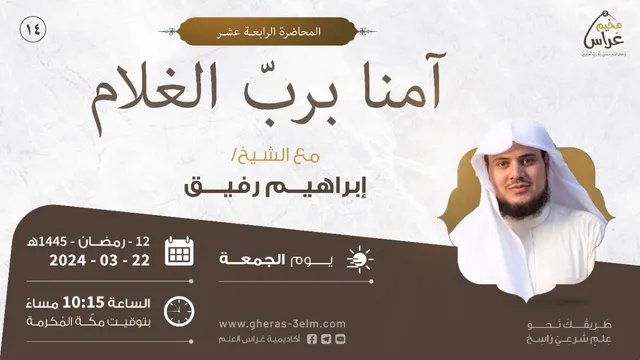 آمنـّا بـِرَبِّ الغُلام | الشيخ إبراهيم رفيق | مُخيم غراس 2