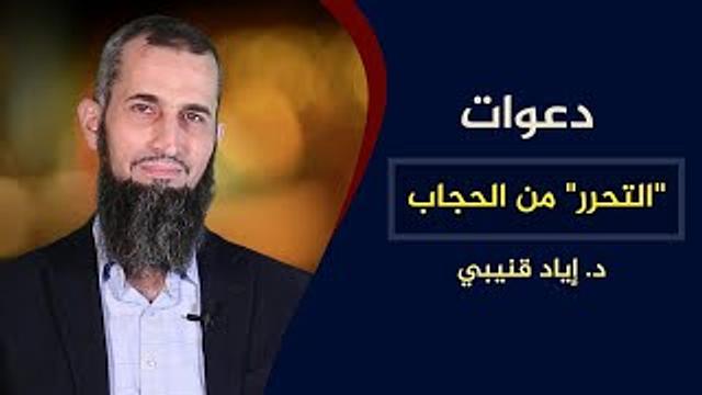 دعوات "التحرر" من الحجاب