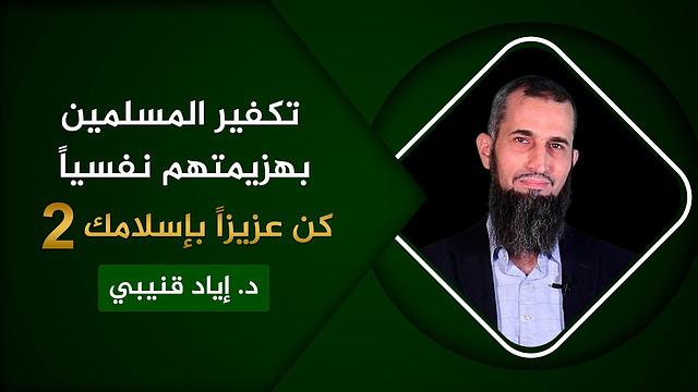 تكفير المسلمين بهزيمتهم نفسياً - كن عزيزاً بإسلامك [2]