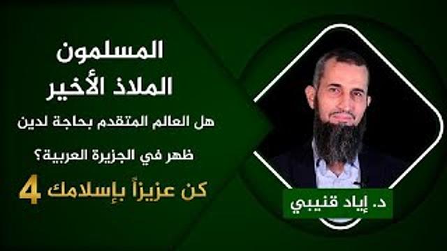 المسلمون الملاذ الأخير- كن عزيزاً بإسلامك [4]