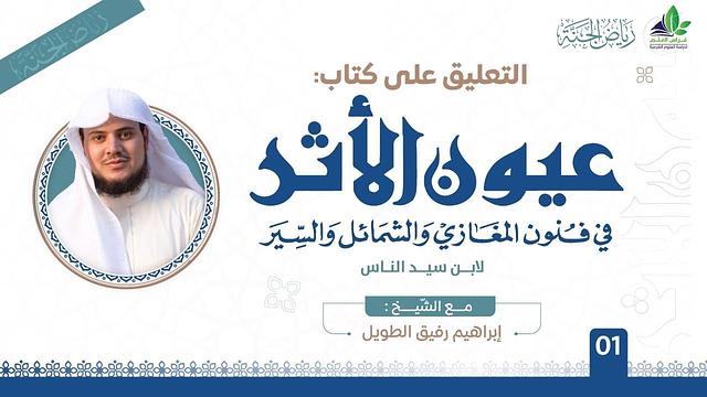 عيون الأثر في فنون المغازي والشمائل والسيّر | برنامج رياض الجنة | المجلس الأول