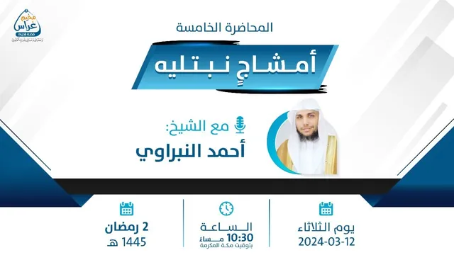 أمـشَاجٖ نبتليـهِ | الشيخ أحمد النبراوي | مُخيم غراس 2
