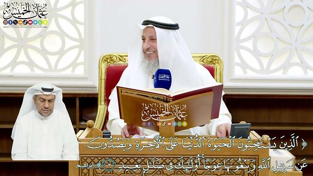 19 - (الذين يستحبون الحياة الدنيا على الآخرة...) - عثمان الخميس