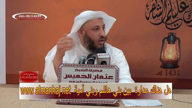 هل هناك عداوة بين بني أمية وبني هاشم