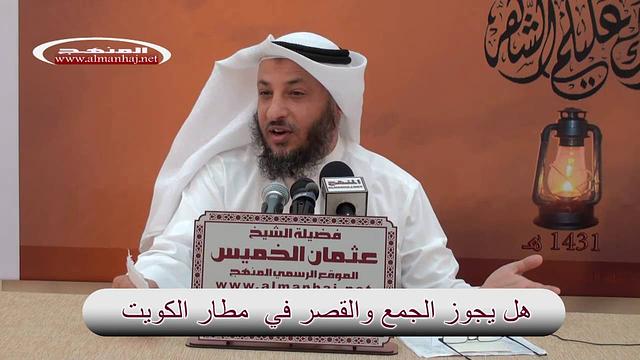 هل يجوز الجمع والقصر بمطار الكويت عثمان الخميس