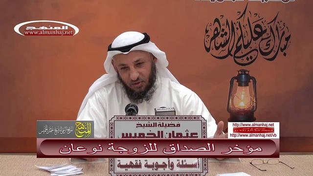 مؤخر الصداق للزوجة نوعان الشيخ عثمان الخميس