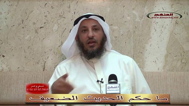 ما حكم الحديث الضعيف  ــ الشيخ عثمان الخميس