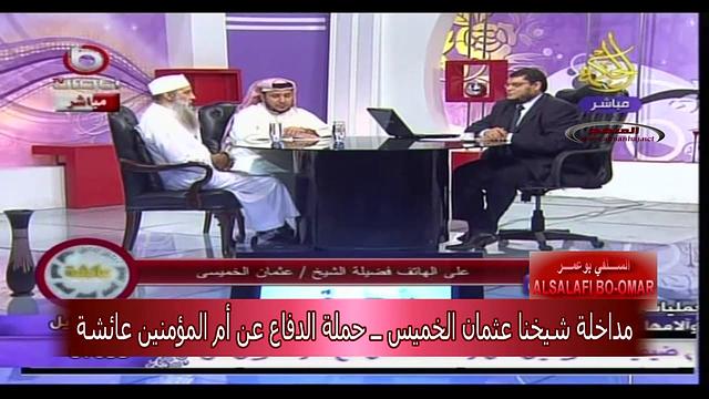 مداخلة الشيخ قناة الحكمة الدفاع عن أم المؤمنين عائشة