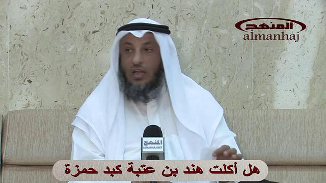 هل أكلت هند بنت عتبة كبد حمزة الشيخ عثمان الخميس