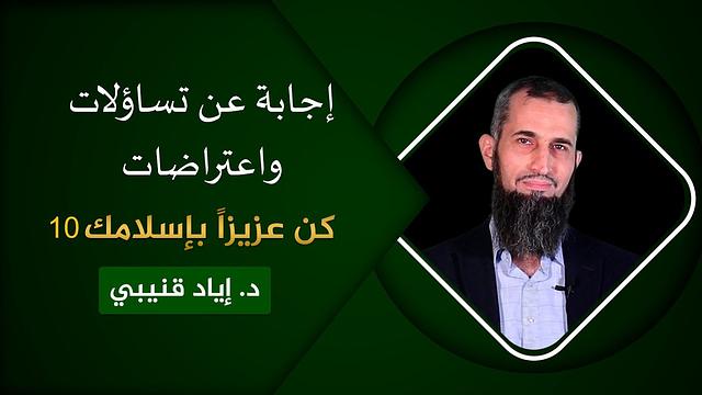 إجابة عن تساؤلات واعتراضات على السلسلة - كن عزيزاً بإسلامك [10]