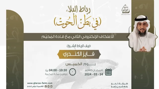 رِباطُ البلاء | في بطْنِ الحوت | مُخيم غراس 2