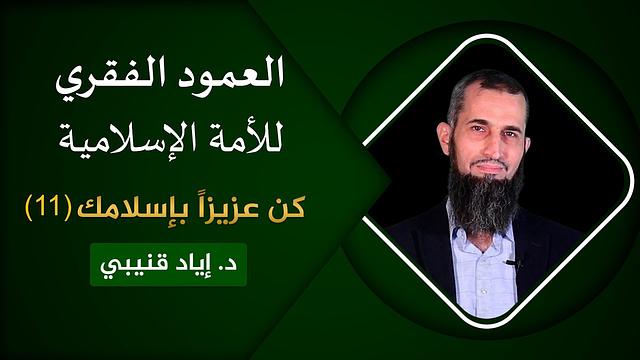 العمود الفقري للأمة الإسلامية - كن عزيزاً بإسلامك [11]