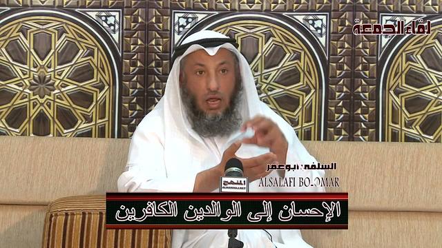 الشيخ عثمان الخميس الإحسان إلى الوالدين الكافرين