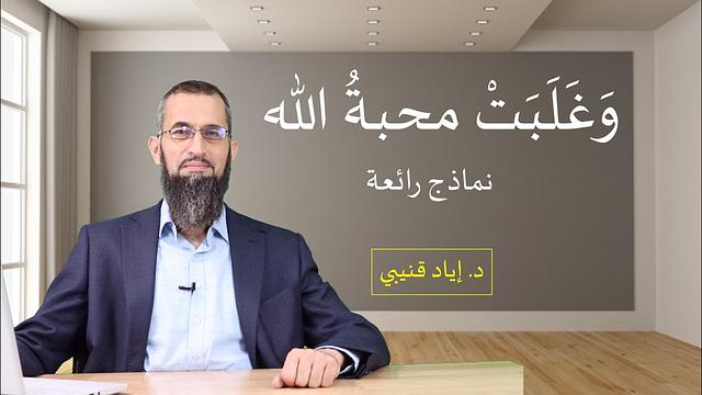 وغَلَبَتْ محبةُ الله - نماذج رائعة - كن عزيزاً بإسلامك [13]