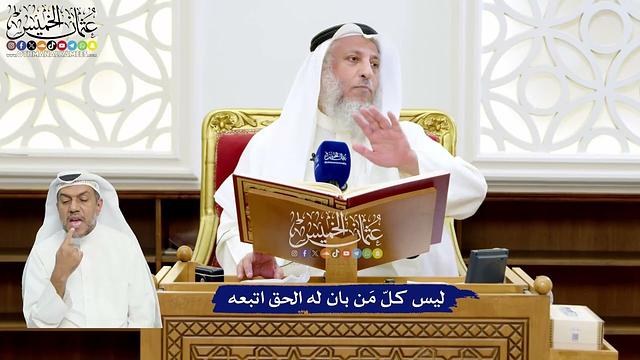 25 - ليس كلّ مَن بان له الحق اتبعه - عثمان الخميس