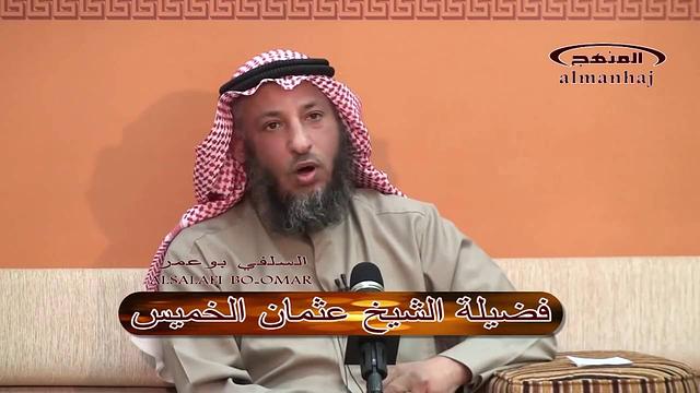 الشيخ عثمان الخميس سؤال من البوسنة الصلاة خلف المبتدع