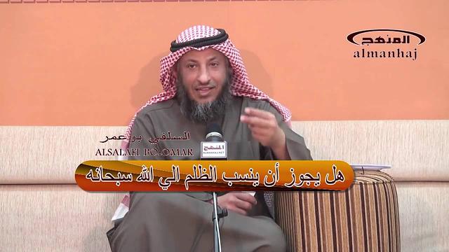 الشيخ عثمان الخميس هل يجوز أن ينسب الظلم الي الله