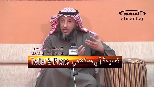الشيخ عثمان الخميس نصيحة إلي مستخدمي Twitter & iPhone