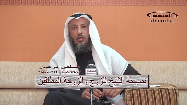 الشيخ عثمان الخميس نصيحة الشيخ للزوج والزوجة المطلقين