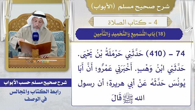 (18) باب التسميع والتحميد والتأمين / صحيح مسلم / الشيخ د. عثمان الخميس
