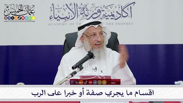 دورة علمية مميزة – "رسائل العلماء" فوائد جليلة في شرح أسماء الله الحسنى – تعليق الشيخ د.عثمان الخميس