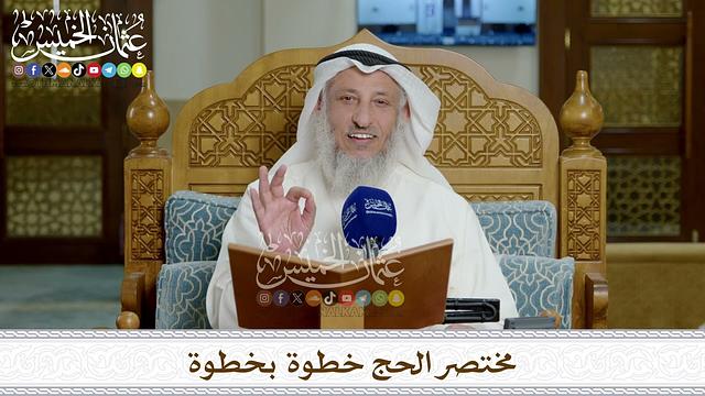 الحج خطوة بخطوة - 1446 هــ / الشيخ د. عثمان الخميس