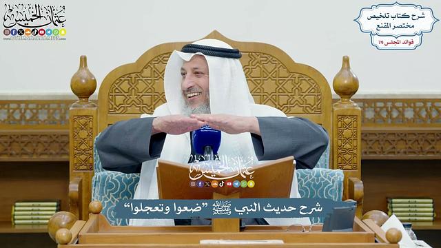 3675 - شرح حديث النبي ﷺ “ضعوا وتعجلوا” - عثمان الخميس