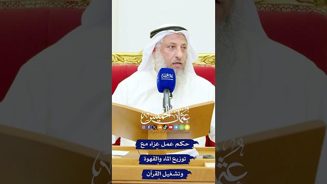 حكم عمل عزاء مع توزيع الماء والقهوة وتشغيل القرآن - عثمان الخميس