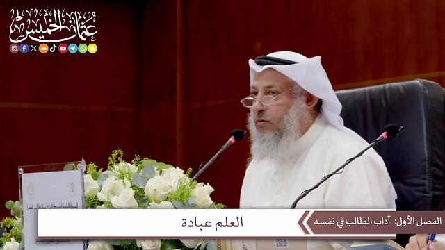 الدورة العلمية لشرح كتاب حلية طالب العلم / الشيخ عثمان الخميس