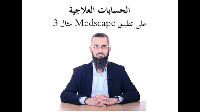 الحسابات العلاجية من Medscape مثال ٣
