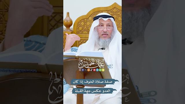 صفة صلاة الخوف إذا كان العدو عكس جهة القبلة - عثمان الخميس