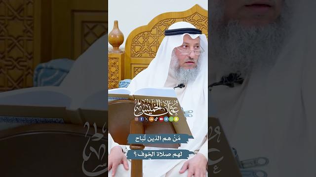 مَنْ هم الذين تُباح لهم صلاة الخوف؟ - عثمان الخميس