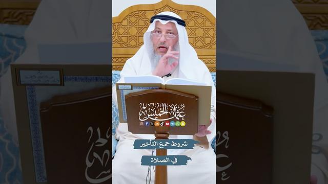 شروط جمع التأخير في الصلاة - عثمان الخميس